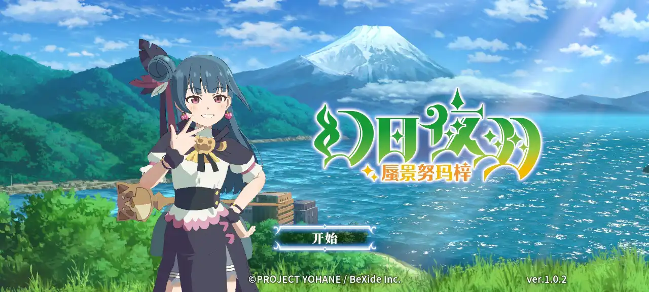 幻日夜羽蜃景努玛梓安卓单机版