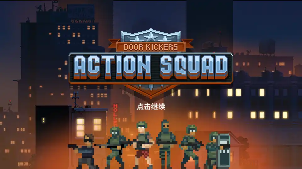 破门而入行动小队door kickers中文版