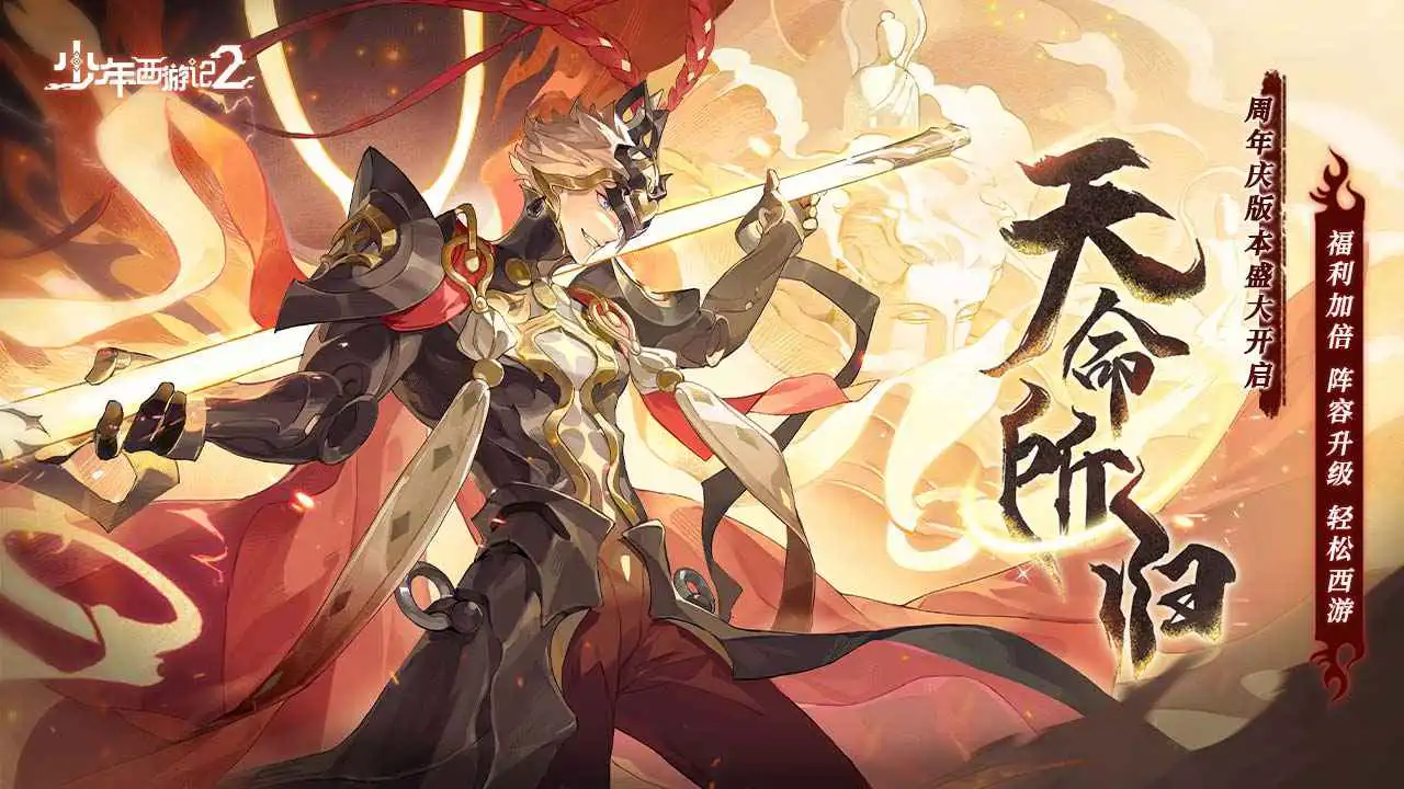 少年西游记2手游官方版