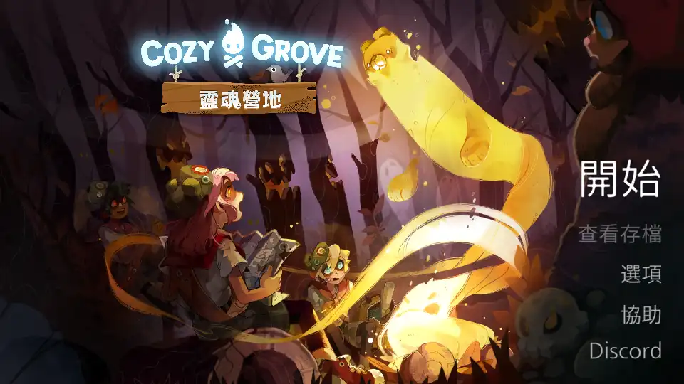 舒适森林灵魂营地