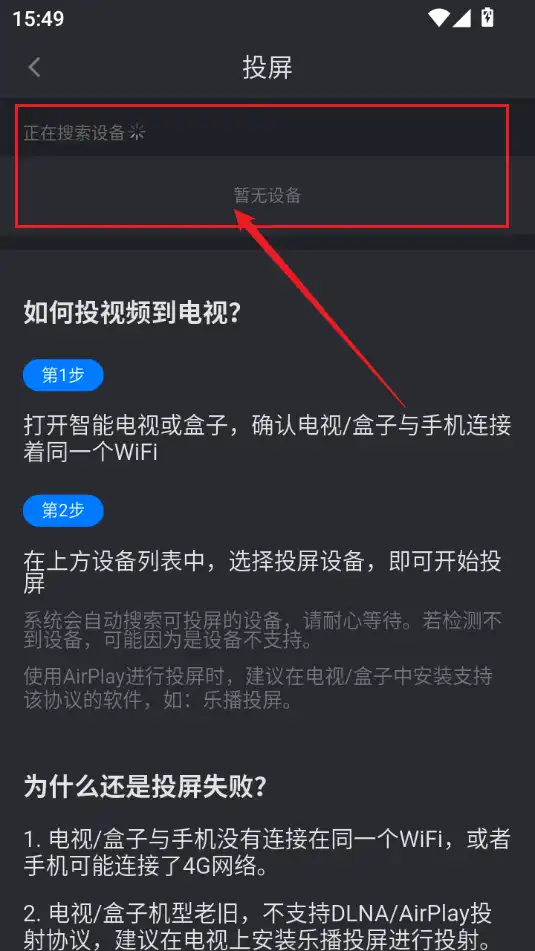 连接投屏设备 连接投屏设备