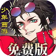 少年西游记2手游官方版