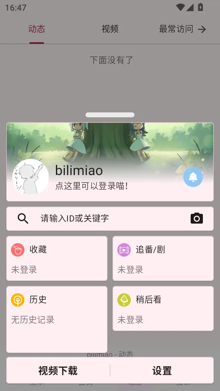 bilimiao最新版本
