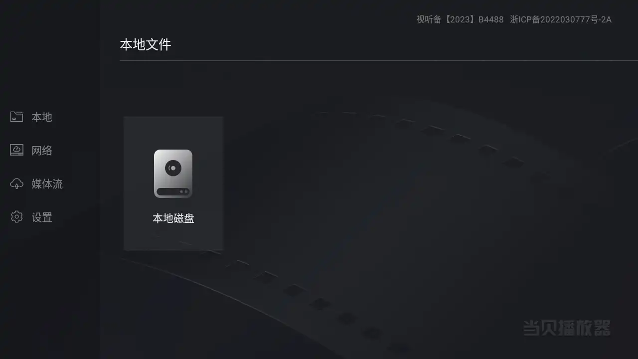 当贝播放器tv版