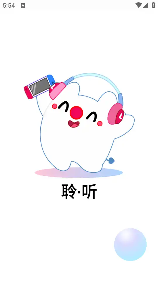 聆听音乐app最新版