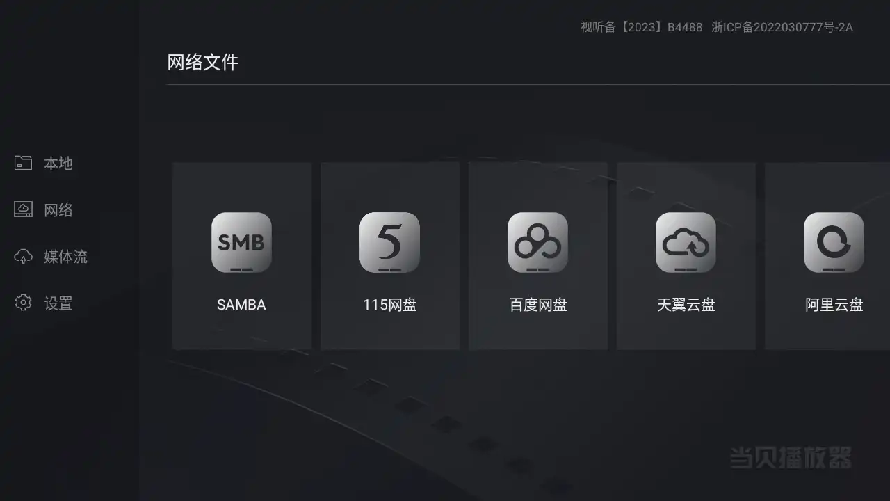 当贝播放器tv版