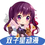 双子星动漫app最新版