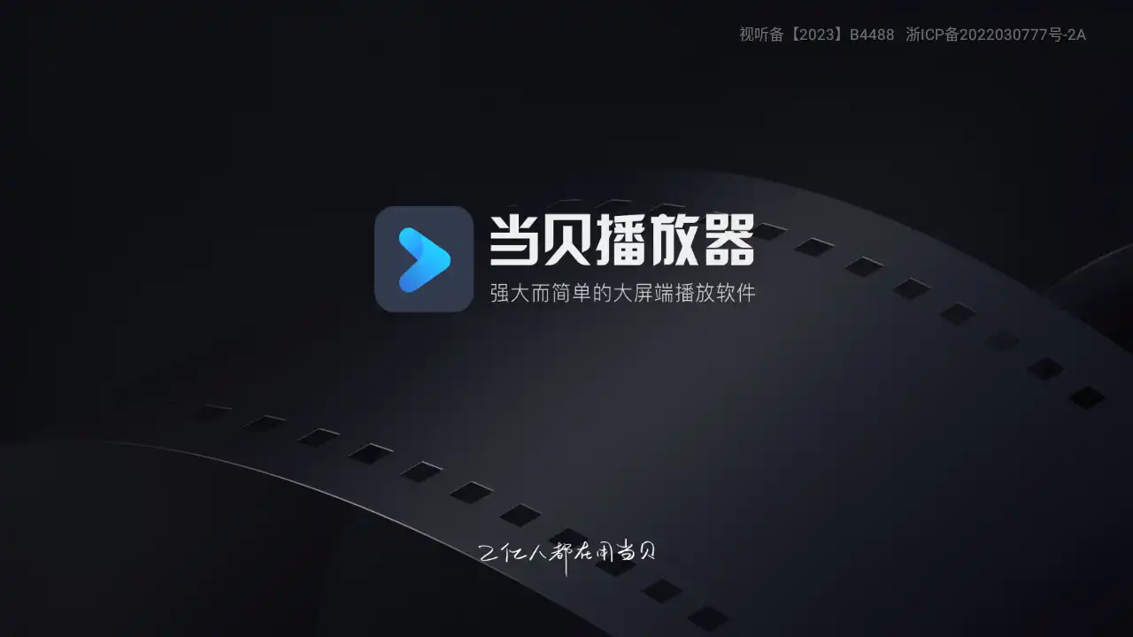 当贝播放器tv版