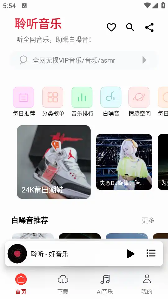聆听音乐app最新版