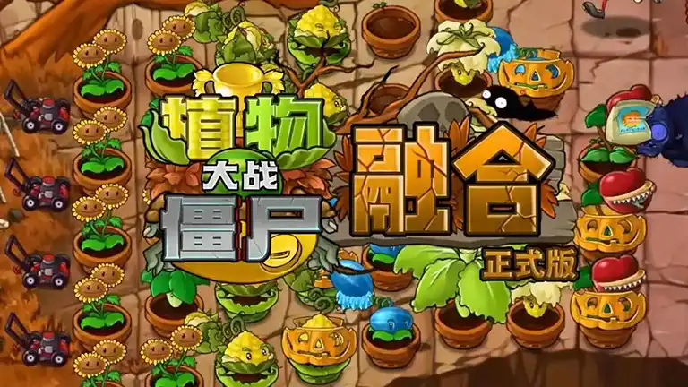 植物大战僵尸融合版手机版v3.1.1