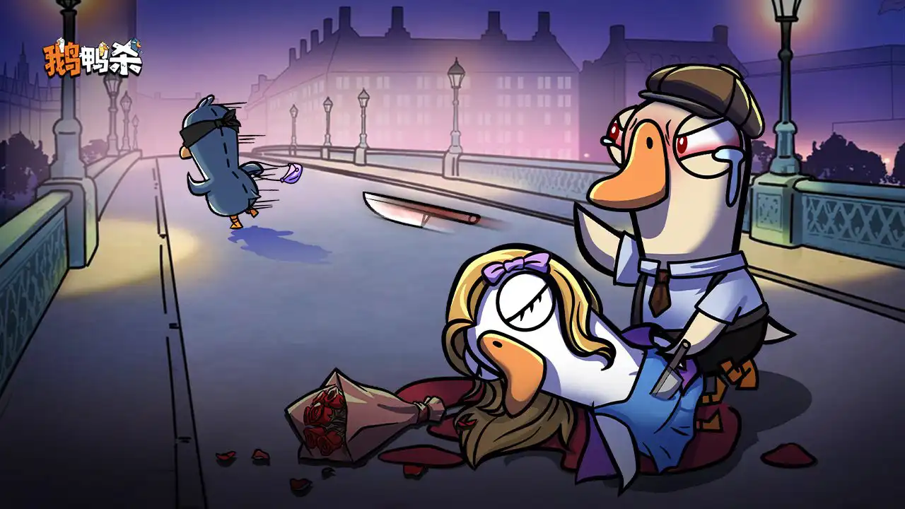 鹅鸭杀手游国服官方正版