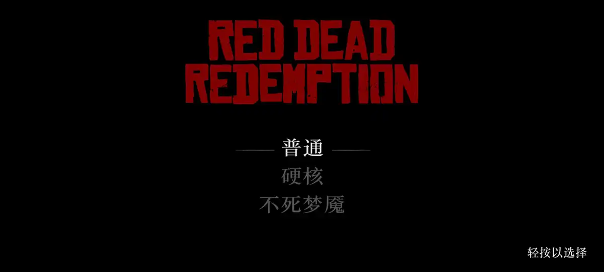 荒野大镖客救赎手游安卓版