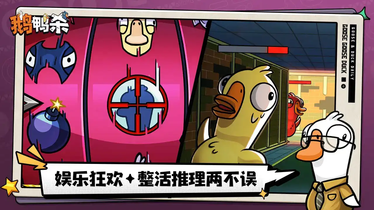 鹅鸭杀手游国服官方正版