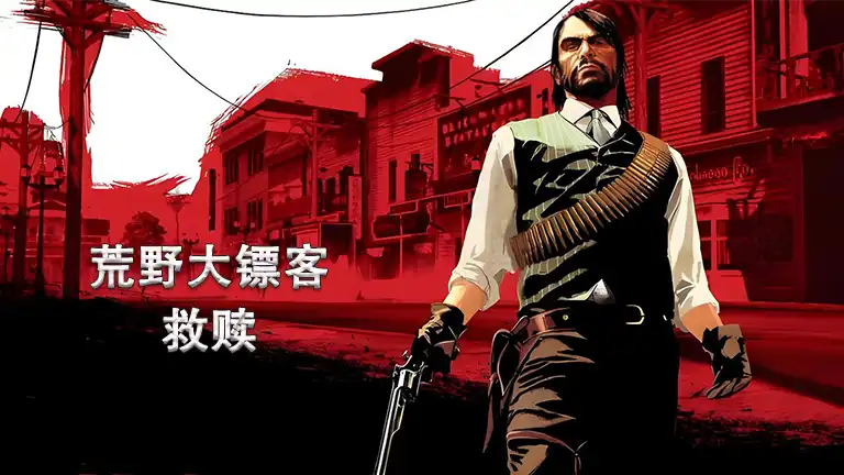 荒野大镖客救赎手机版 v1.53.61003005