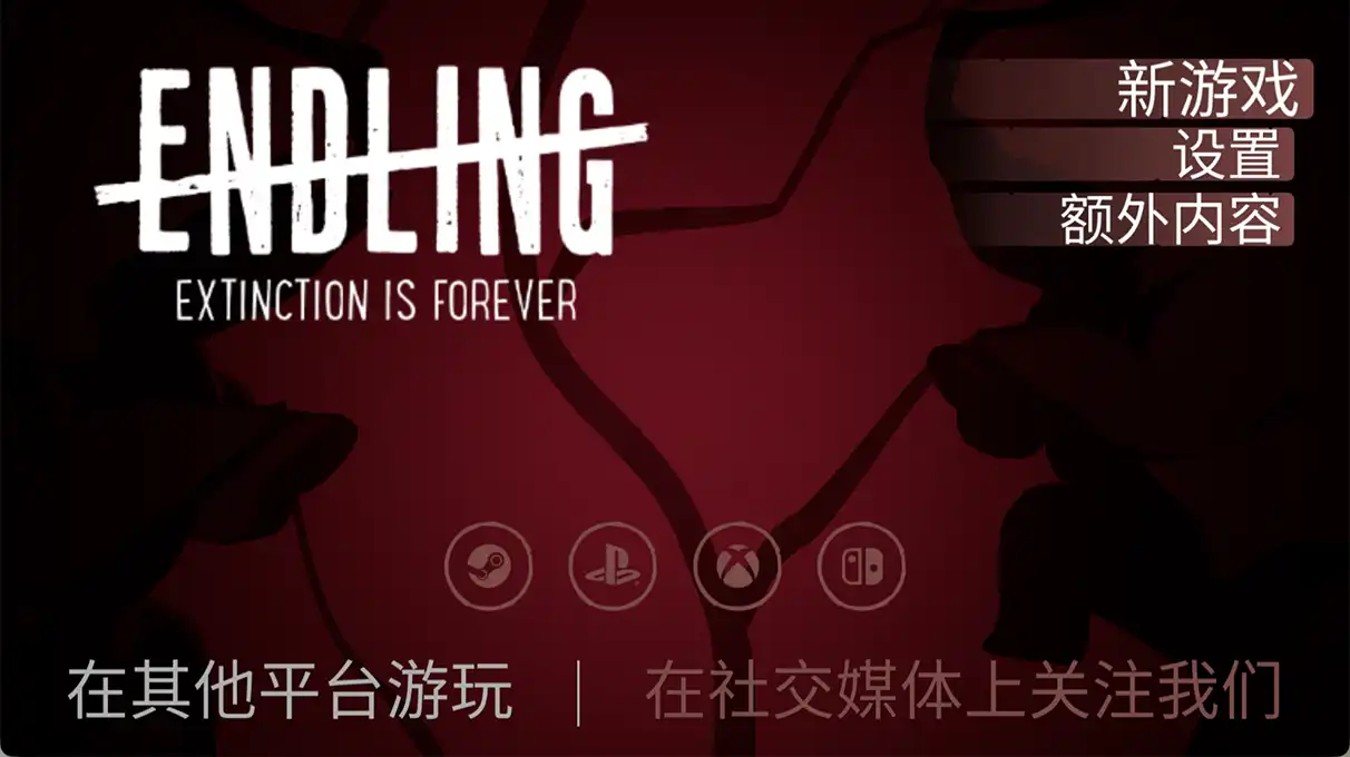 终末灭绝永恒手机版