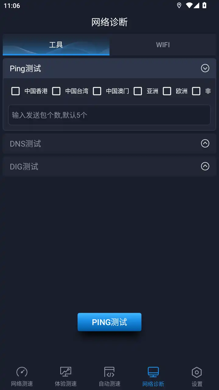 全球网测app安卓版免费测速软件