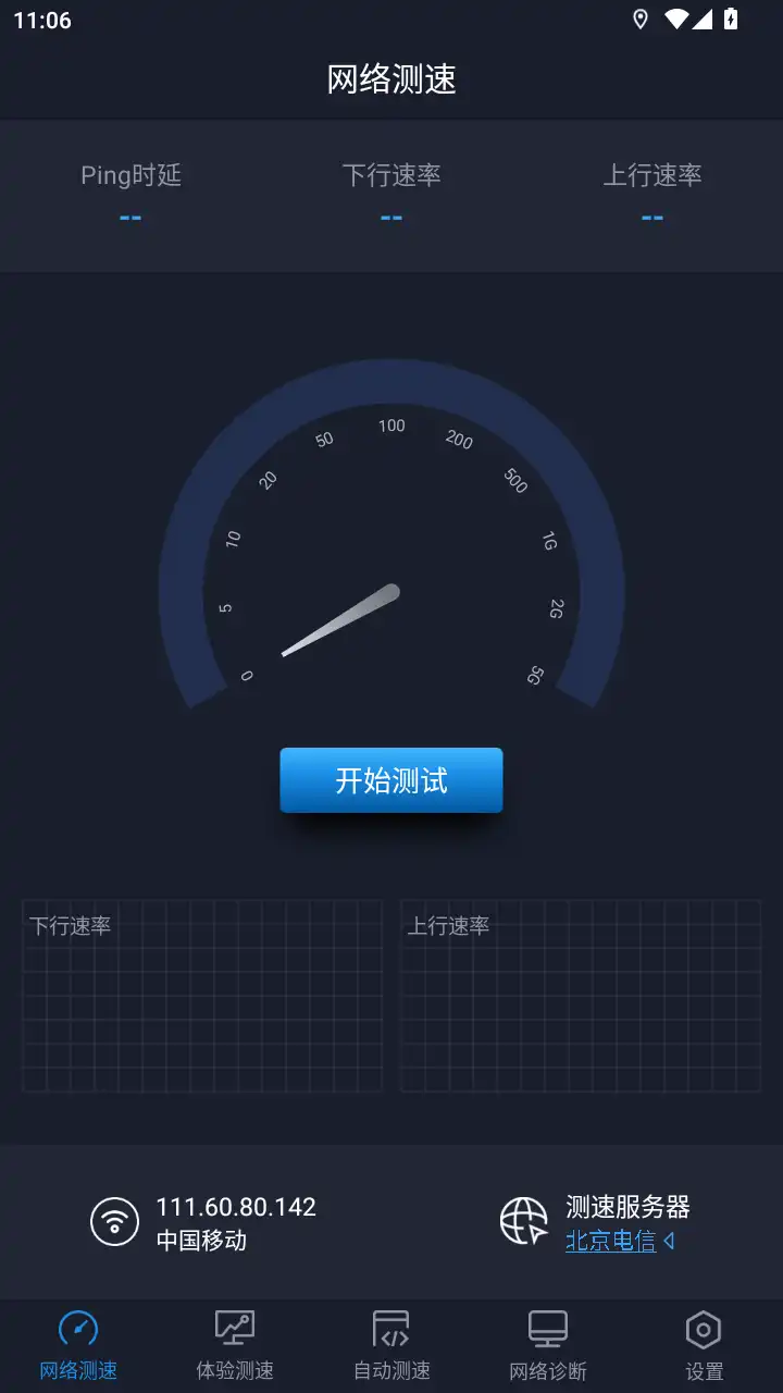 全球网测app安卓版免费测速软件