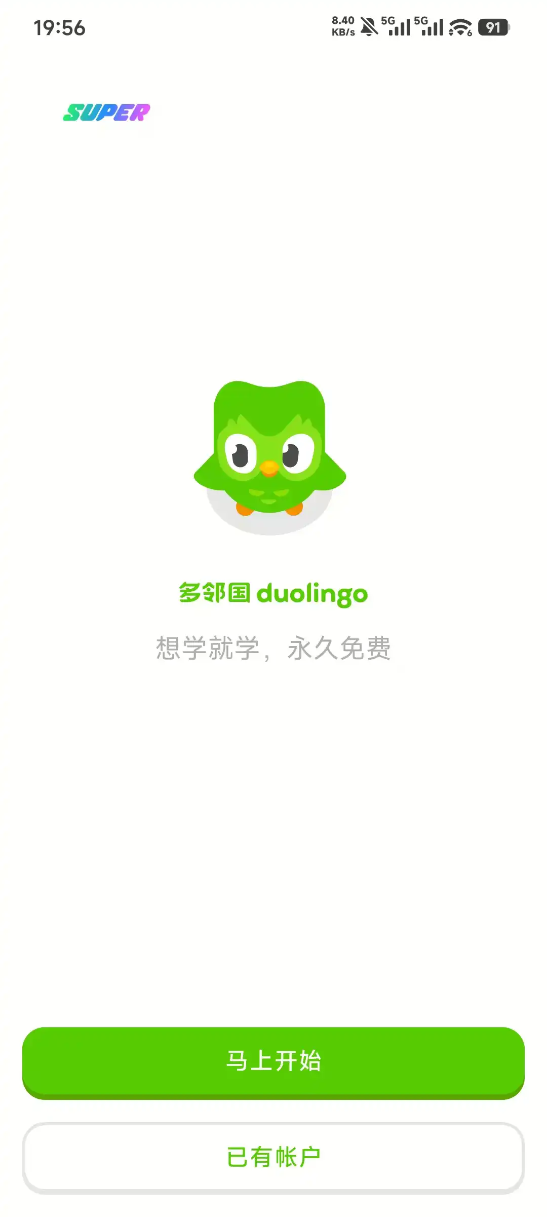 多邻国app高级版