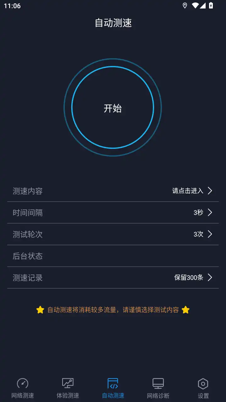 全球网测app安卓版免费测速软件
