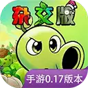 植物大战僵尸杂交版手机重制版