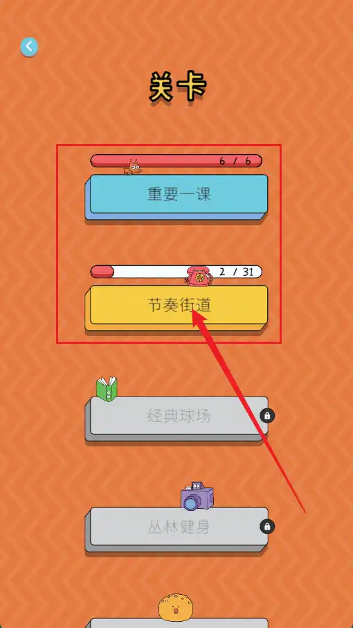 选择关卡 选择关卡