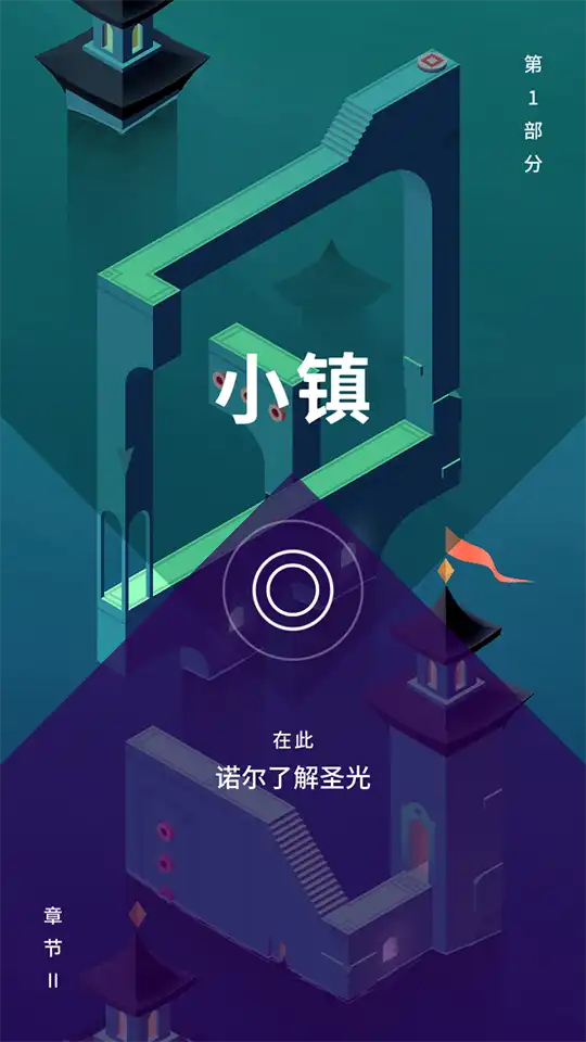 纪念碑谷3安卓版