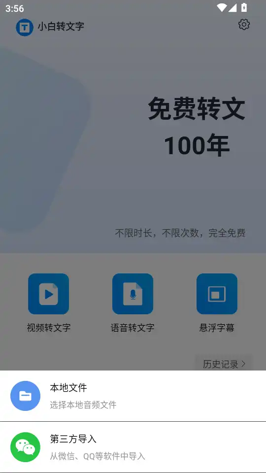 小白转文字app