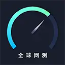 全球网测app安卓版免费测速软件