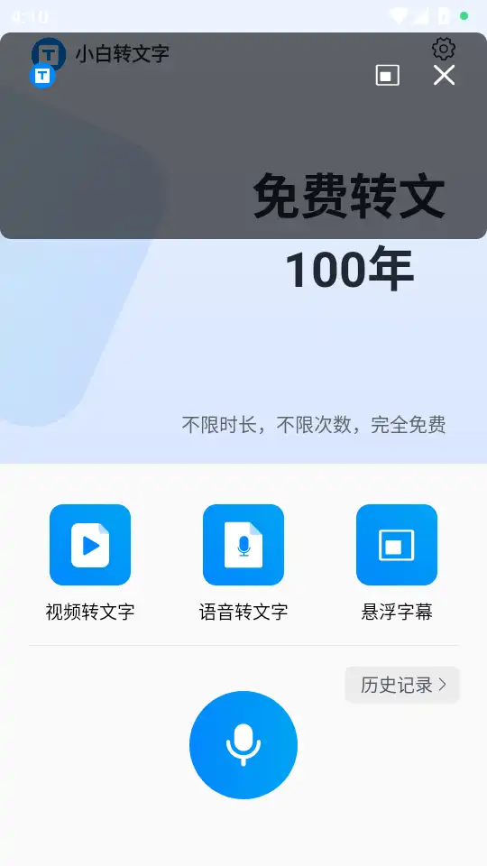 小白转文字app