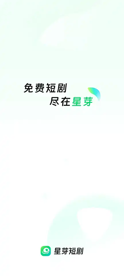 星芽免费短剧无广告版