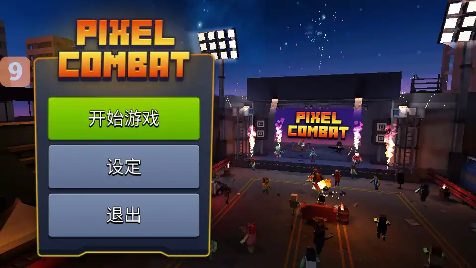 像素战斗僵尸突袭最新版