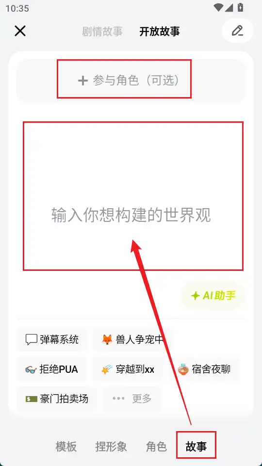 创建故事 创建故事