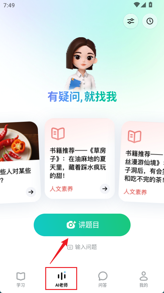 AI老师界面 AI老师界面