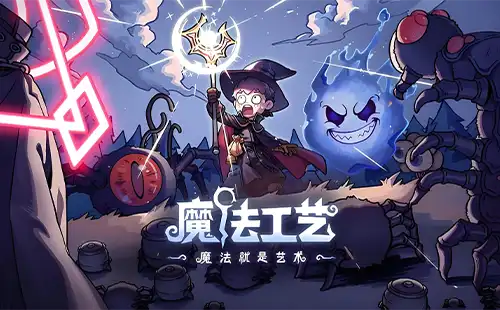 魔法工艺手机版