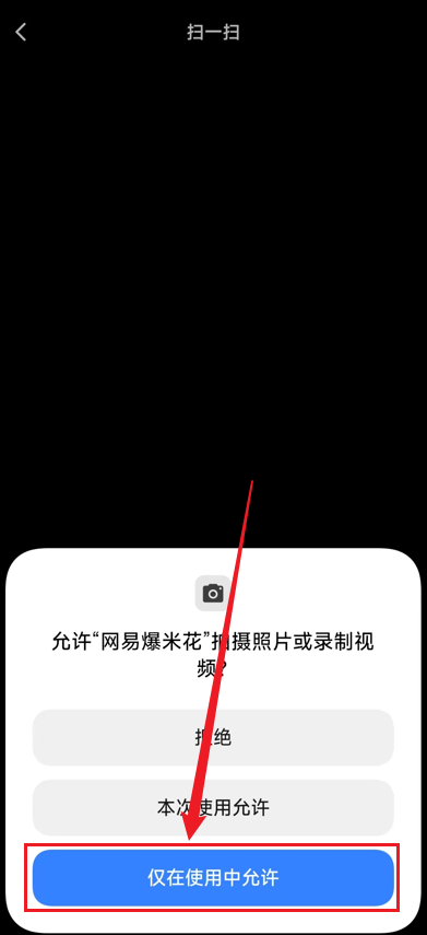 网易爆米花app-允许使用相机