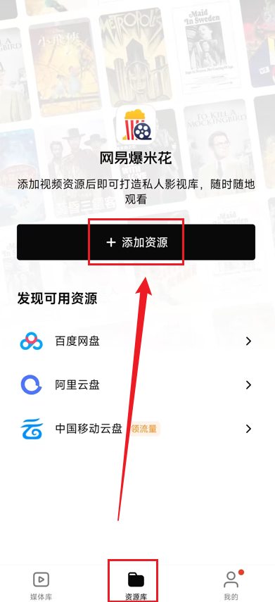 网易爆米花app-添加资源