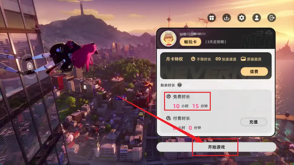 云异环-付费增加时长