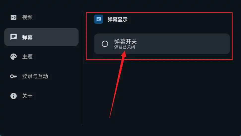 弹幕开关