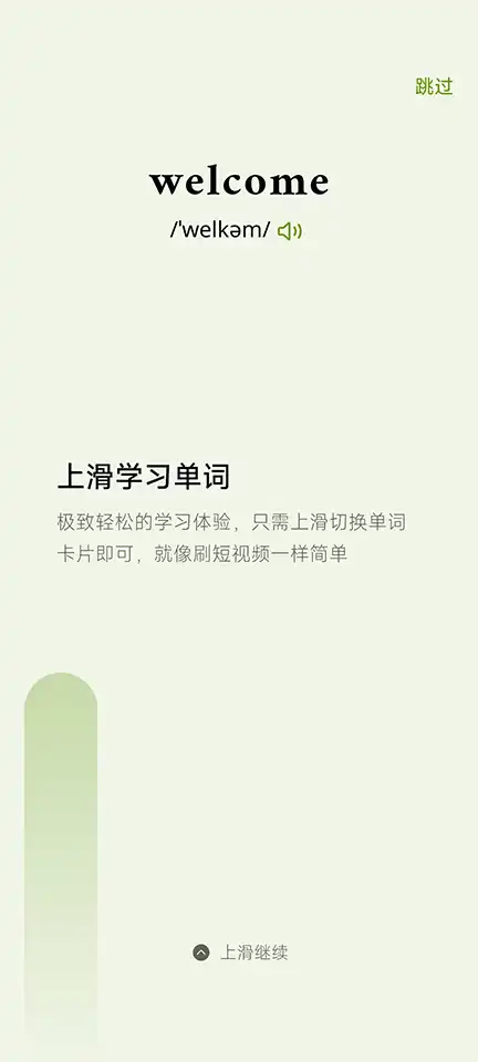 无痛单词app