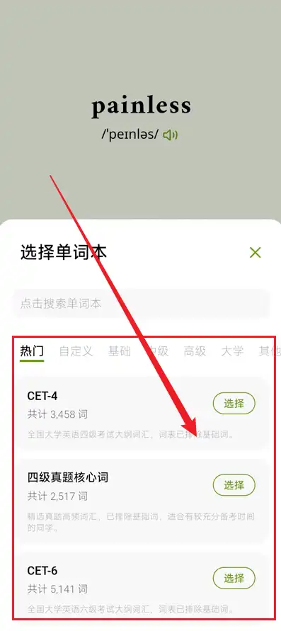 选择单词本