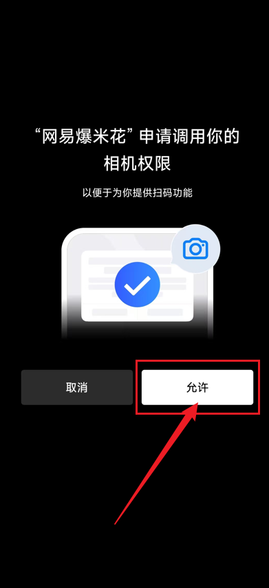 网易爆米花app-开启相机权限
