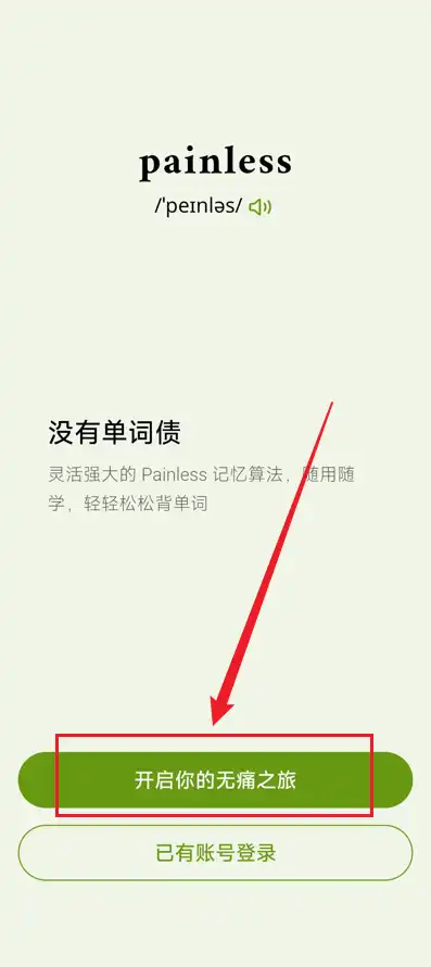 开启无痛之旅