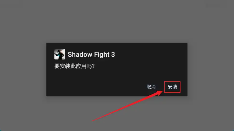 暗影格斗3安装教程-点击安装 暗影格斗3安装教程-点击安装