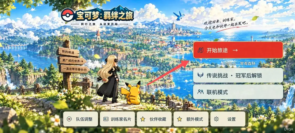 宝可梦羁绊之旅手机版玩法-开始旅途 宝可梦羁绊之旅手机版玩法-开始旅途